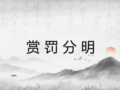 赏罚分明