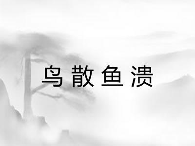 鸟散鱼溃
