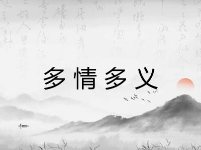 多情多义