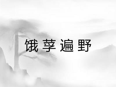 饿莩遍野