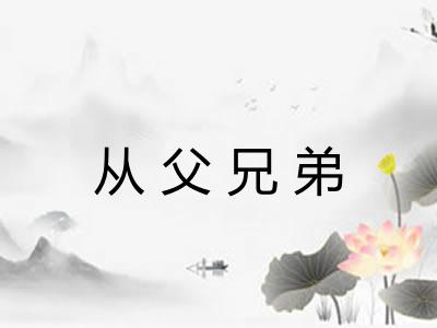 从父兄弟