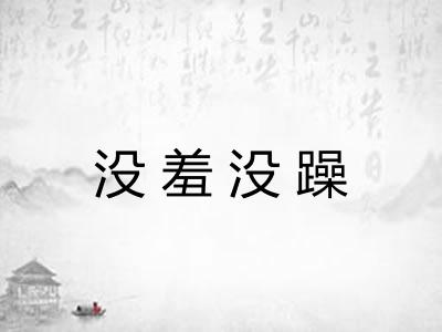没羞没躁