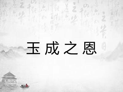 玉成之恩