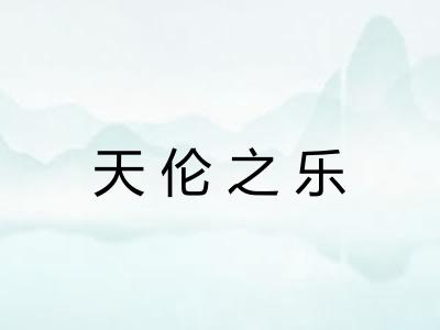 天伦之乐