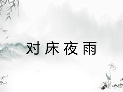对床夜雨