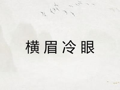 横眉冷眼