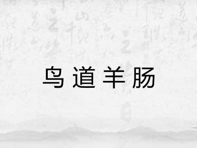 鸟道羊肠