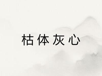 枯体灰心