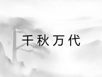 千秋万代