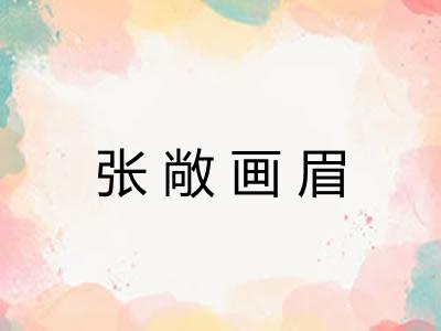 张敞画眉