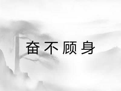 奋不顾身
