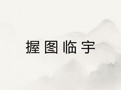 握图临宇
