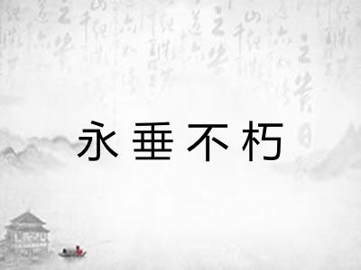 永垂不朽