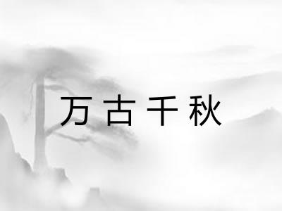 万古千秋