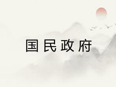 国民政府