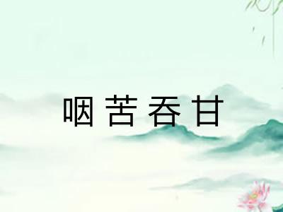 咽苦吞甘