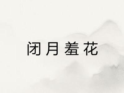 闭月羞花