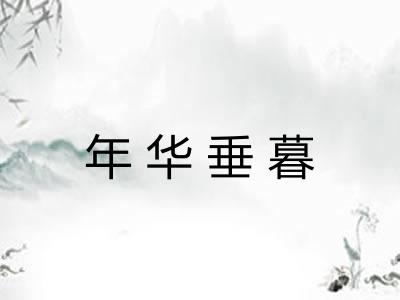 年华垂暮