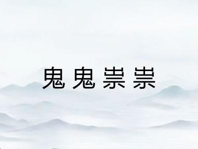 鬼鬼祟祟