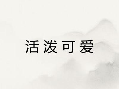 活泼可爱