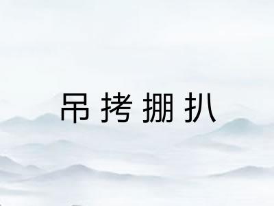 吊拷掤扒
