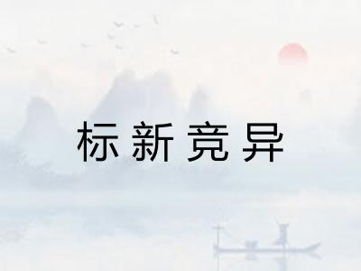 标新竞异