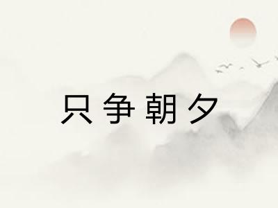 只争朝夕