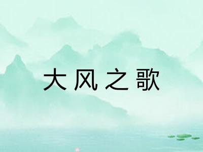 大风之歌