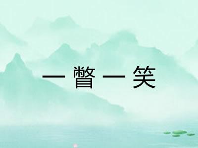 一瞥一笑