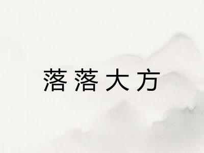 落落大方