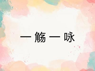 一觞一咏