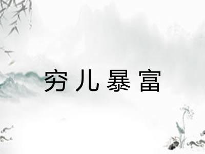 穷儿暴富