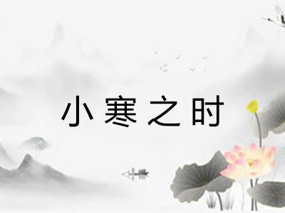小寒之时