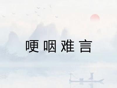 哽咽难言