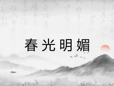 春光明媚