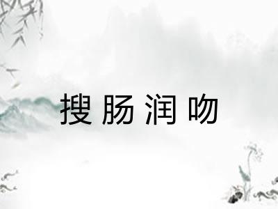 搜肠润吻