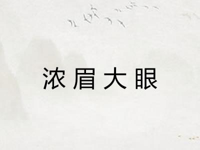 浓眉大眼