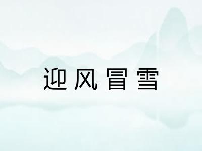 迎风冒雪