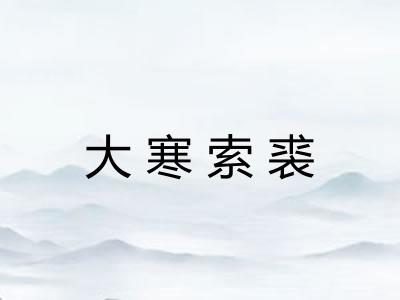 大寒索裘