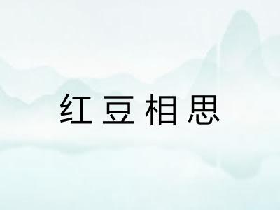 红豆相思