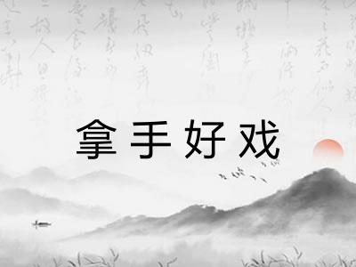 拿手好戏
