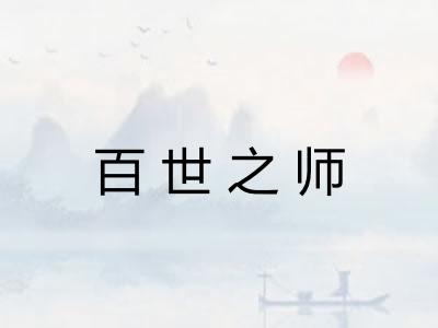 百世之师