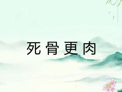 死骨更肉