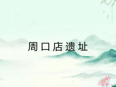 周口店遗址