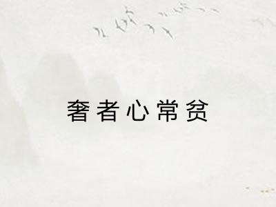 奢者心常贫
