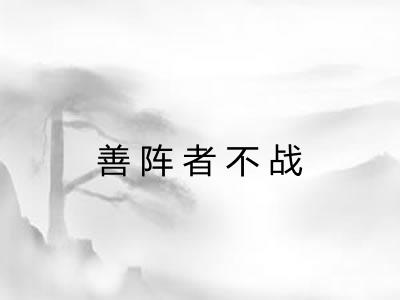 善阵者不战