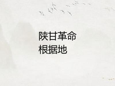 陕甘革命根据地